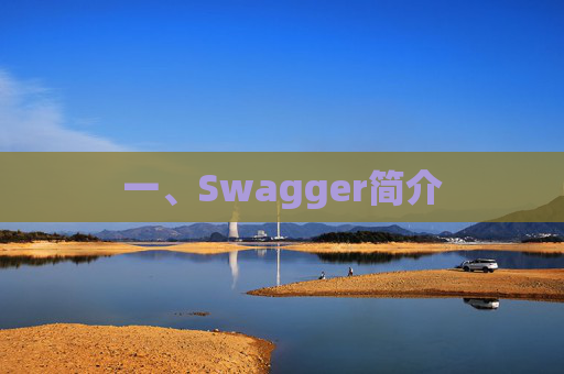 一、Swagger简介